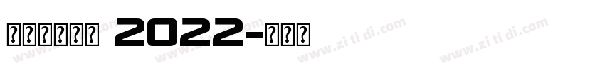 理想品牌字体 2022字体转换
